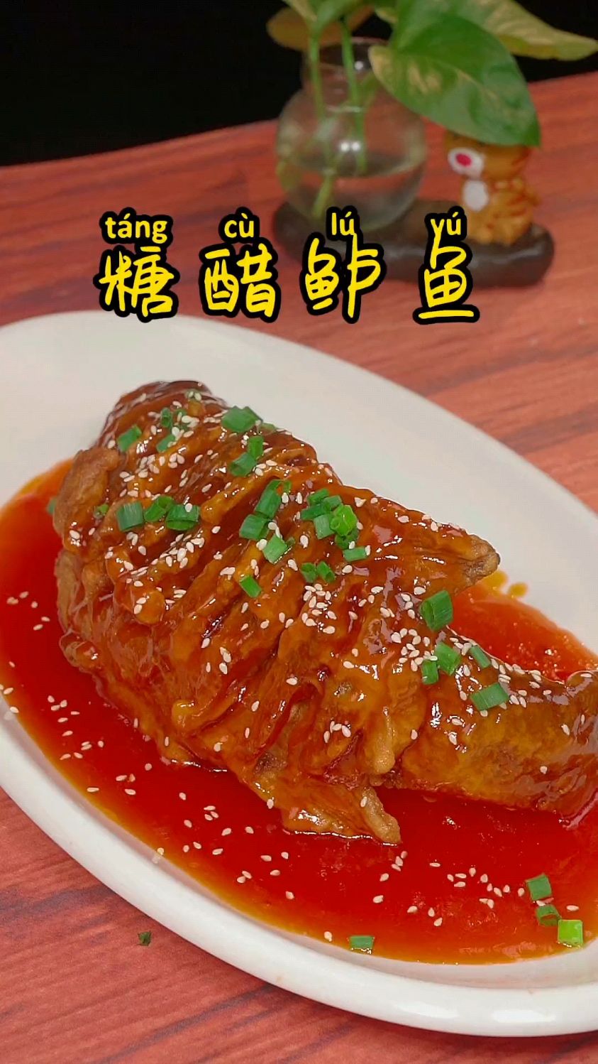 糖醋鲈鱼的家常做法