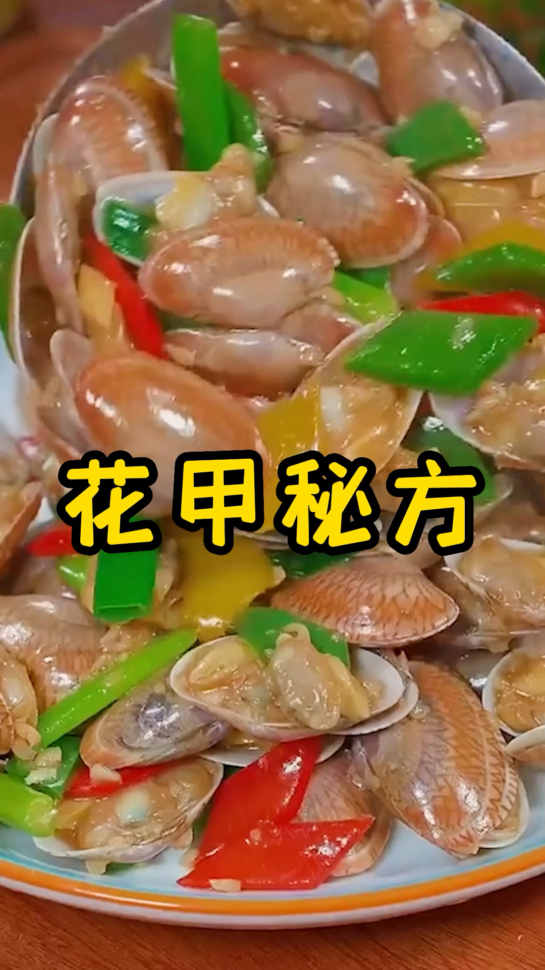 简单易学的清炒花甲