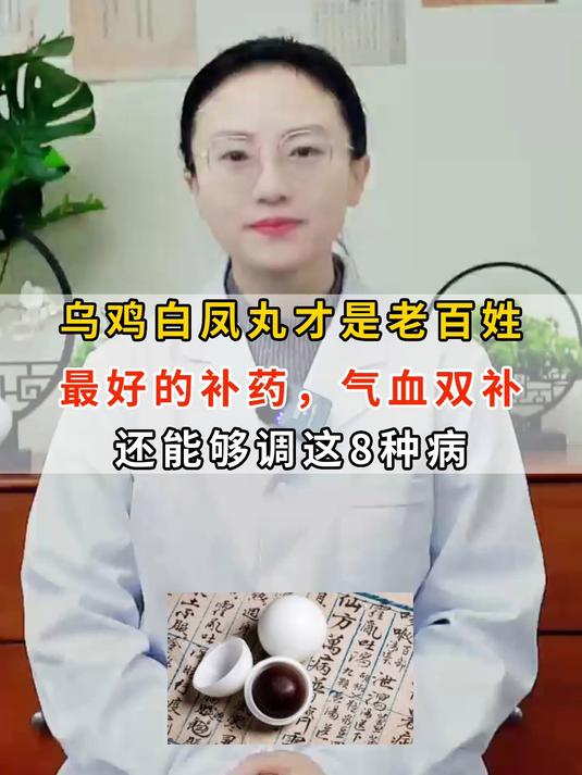 气血双补的乌鸡白凤丸,才是老百姓最好的补药,还能够调这8种病