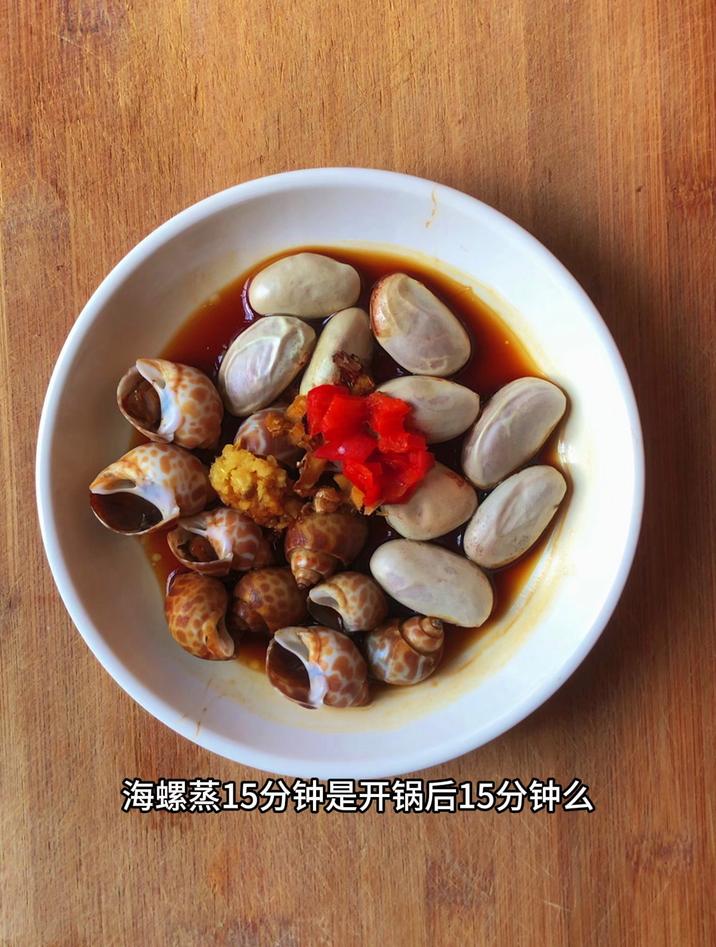 海螺蒸15分钟是开锅后15分钟么,是的,开锅后蒸15分钟就行
