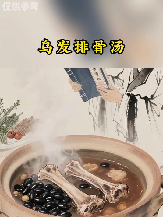 养生科普:乌发排骨汤