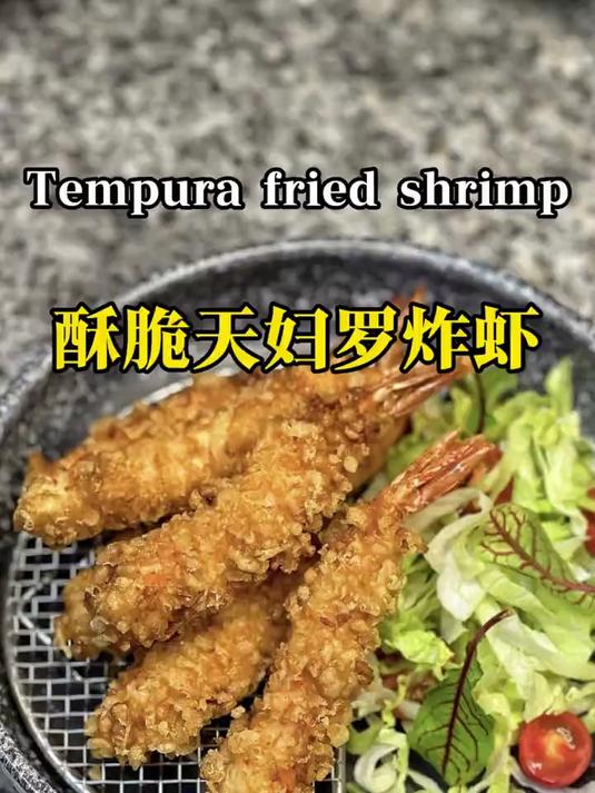 酥脆天妇罗炸虾