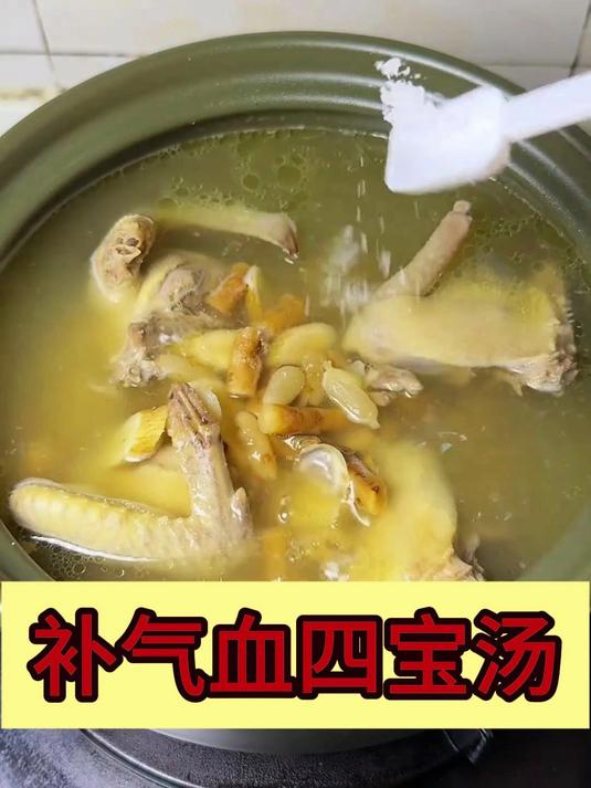 养生汤——四宝汤