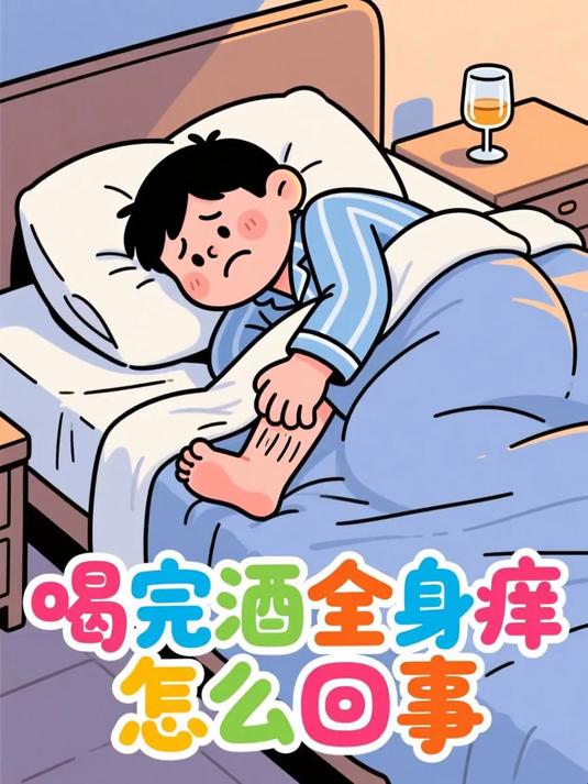 喝完酒全身痒怎么回事