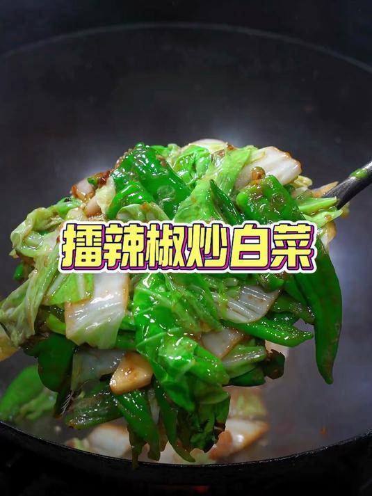 白菜像我这样做，也能挤进下饭菜行列，做法简单