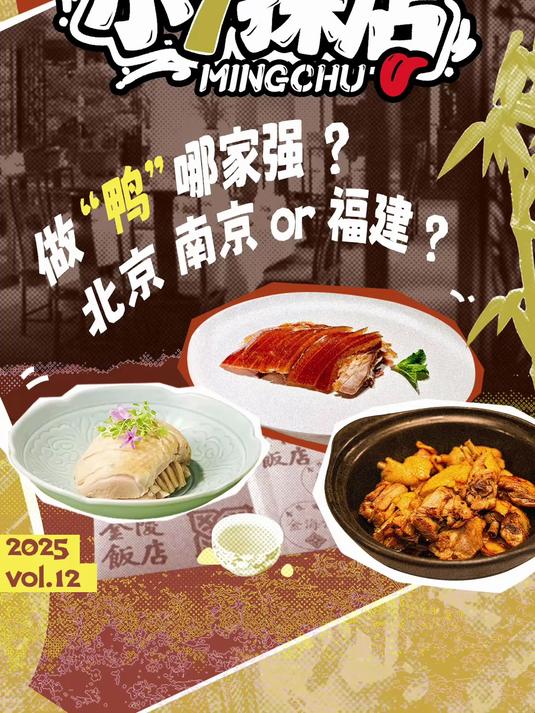 做“鸭子”哪家强?南京、福建or北京?南京烤鸭和北京烤鸭区别?