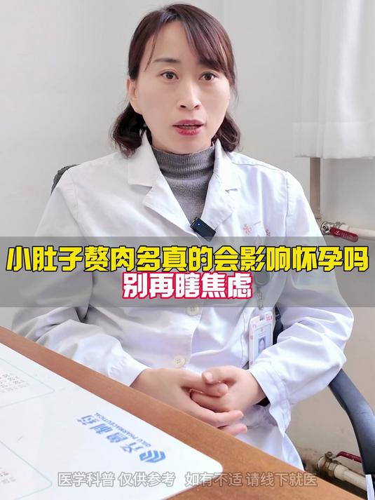 小肚子赘肉多真的会影响怀孕吗？别再瞎焦虑！