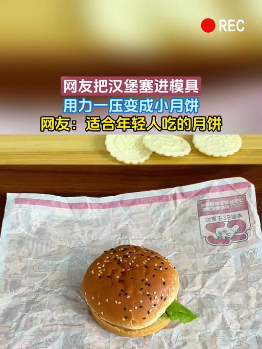网友把汉堡塞进模具,用力一压变成小月饼,网友:适合年轻人吃的月饼