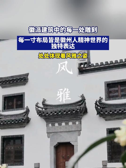 徽派建筑中每一处雕刻、每一寸布局皆是徽州人精神世界的独特表达