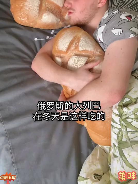 俄罗斯人到底有多喜欢大列巴 就连睡觉也要抱着