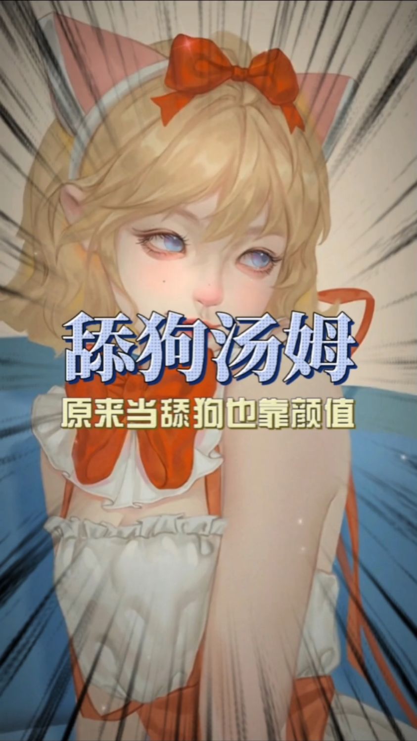 原来汤姆猫当舔狗是有原因的!