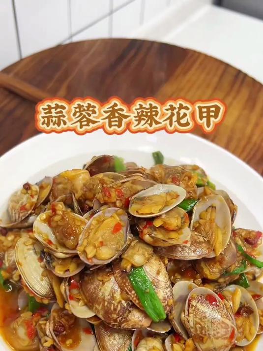 我家经常做的蒜蓉花甲,这样做的花甲特别鲜,而且非常入味