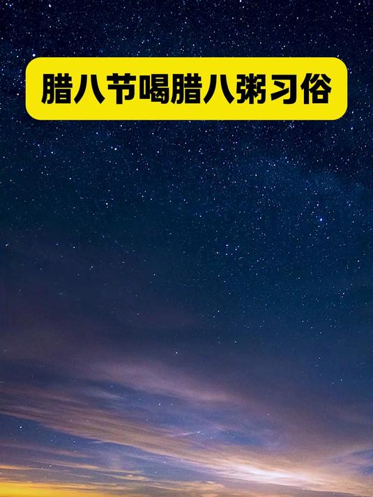 腊八节喝腊八粥习俗