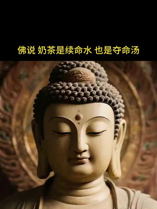 佛说 奶茶是续命水 也是夺命汤