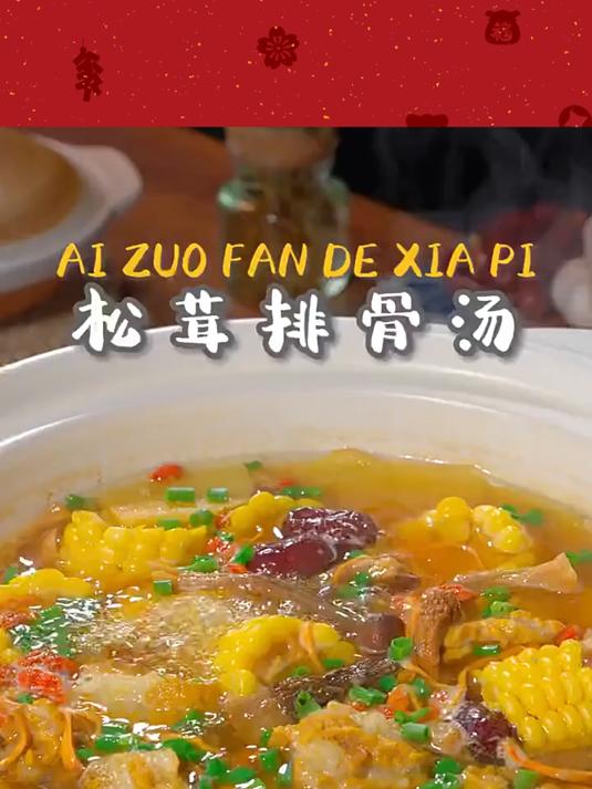 这样做的松茸排骨汤,汤鲜味美,好喝又营养