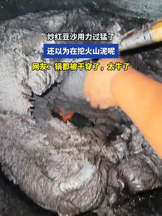 炒红豆沙用力过猛了,还以为在挖火山泥呢。网友:锅都被干穿了