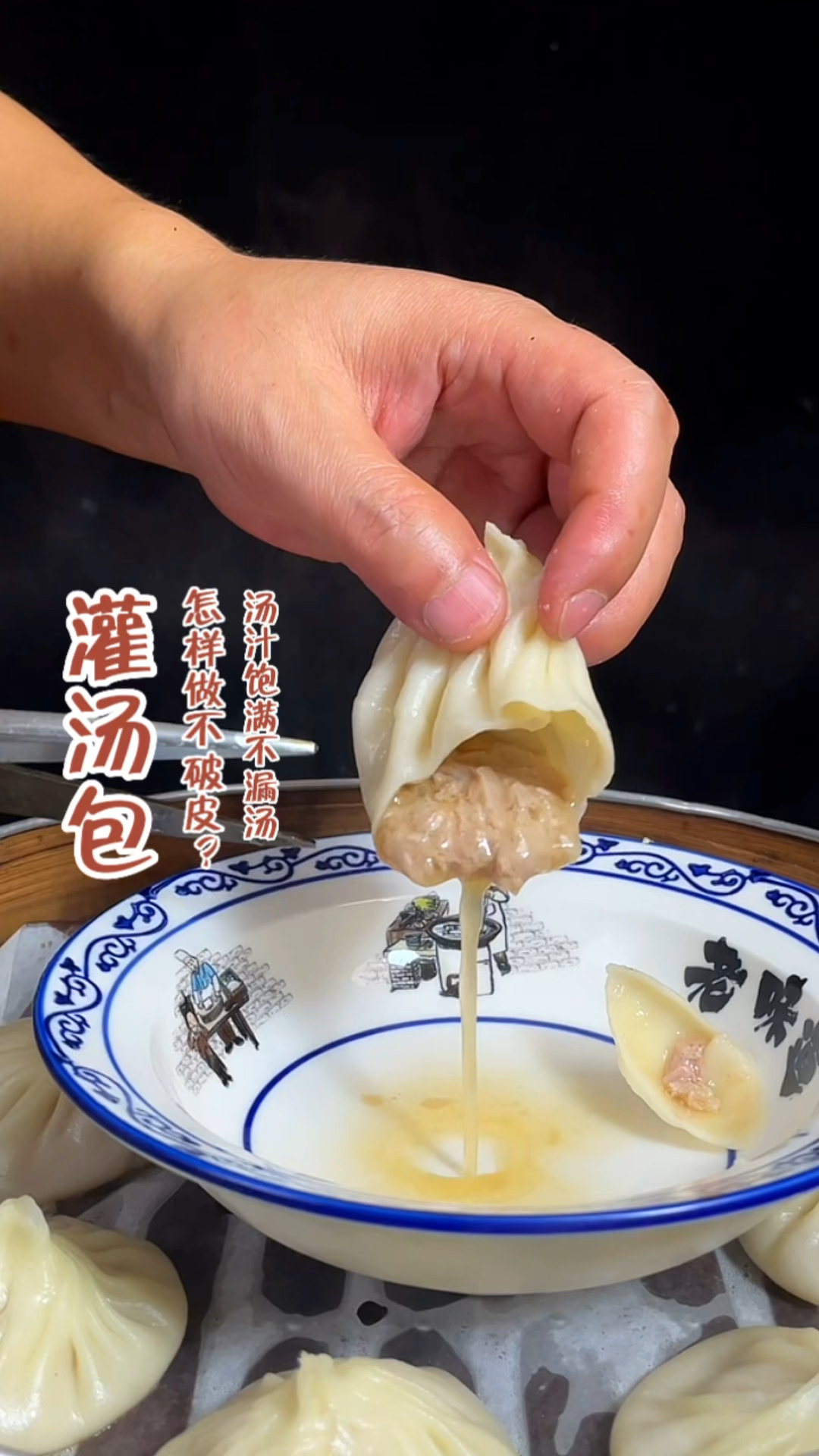 灌汤包怎样做才能不漏汤不破皮?