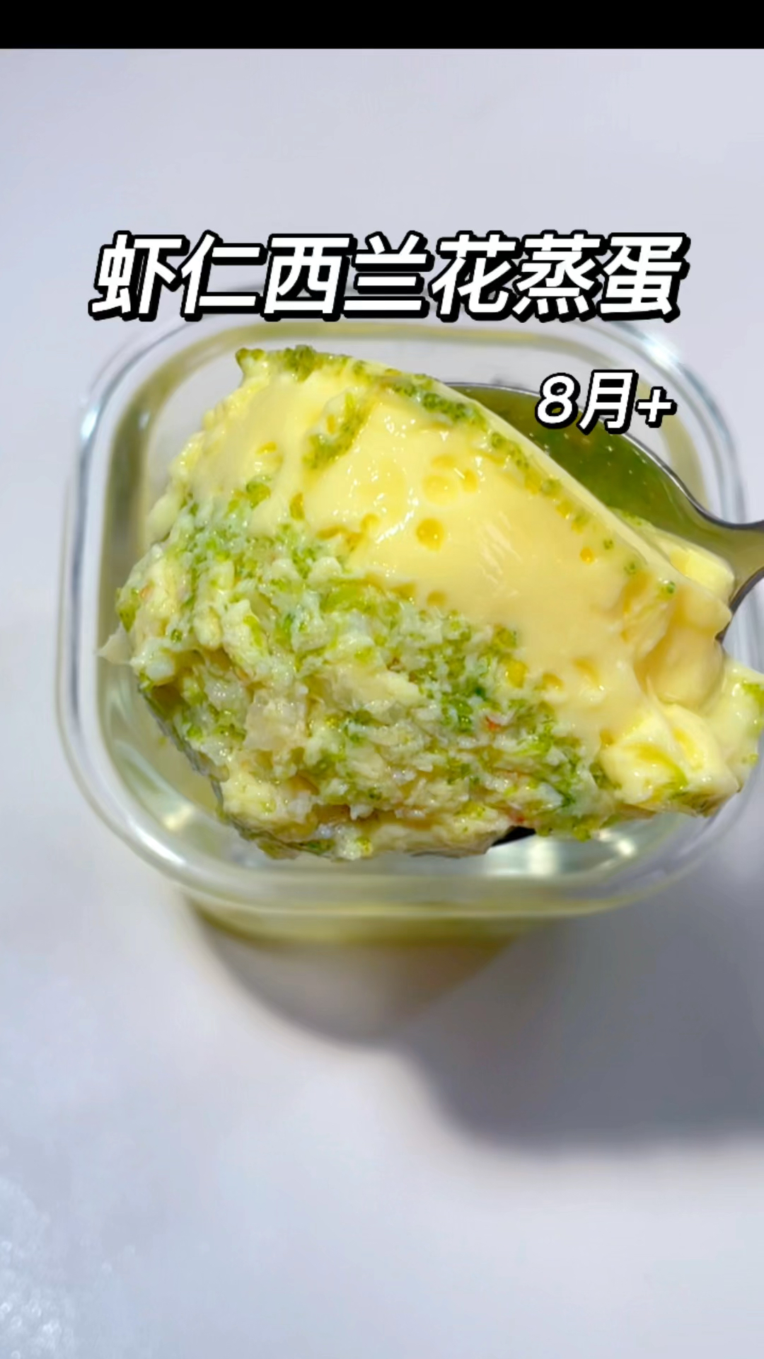 加了虾仁的鸡蛋羹鲜美好吃,远远又给炫光光了。#做法简单又营养 #宝宝鸡蛋羹做法