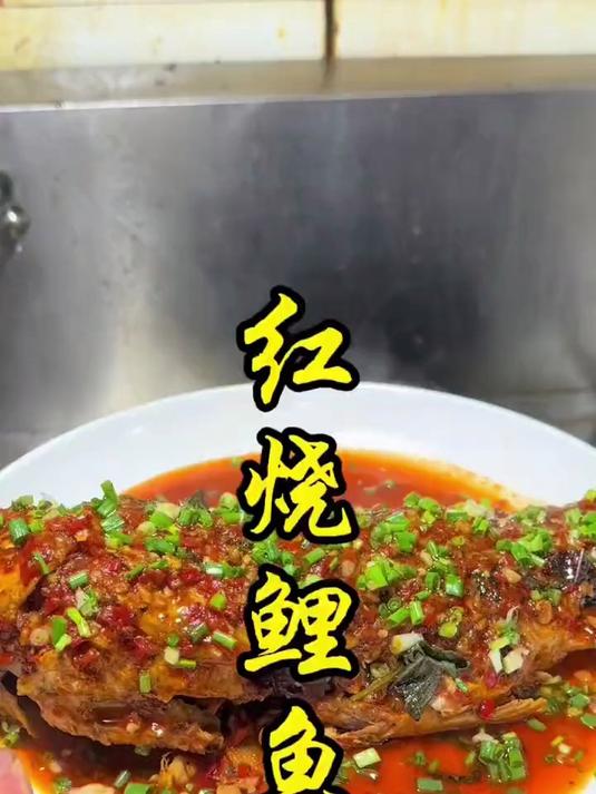 红烧鲤鱼的家常做法#踢开世界的门#