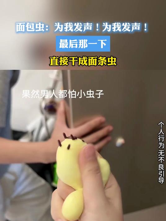 面包虫:为我发声!为我发声!最后那一下直接干成面条虫