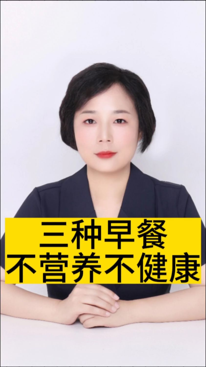 三种早餐不营养不健康