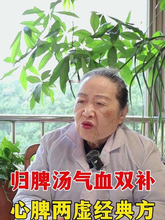 归脾汤气血双补,心脾两虚的经典方