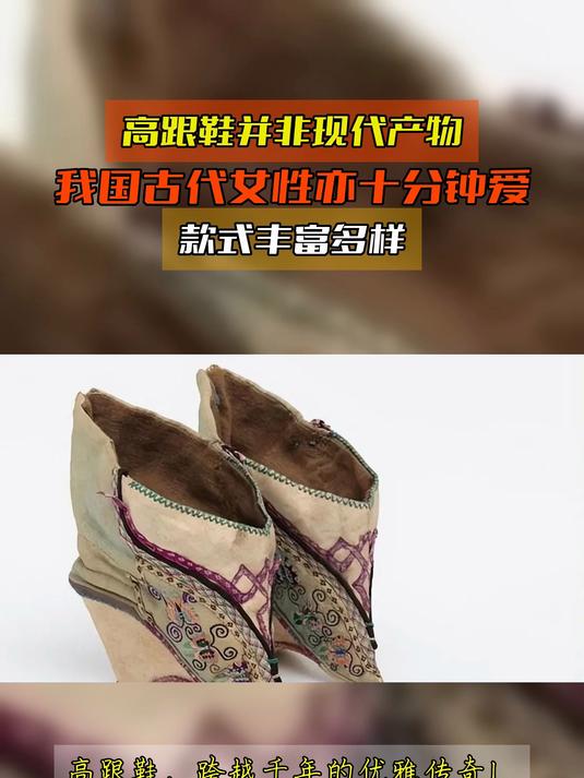 高跟鞋并非现代产物,我国古代女性亦十分钟爱,款式丰富多样