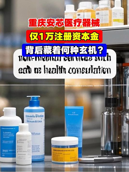 重庆安芯医疗器械,仅1万注册资本金,背后藏着何种玄机?