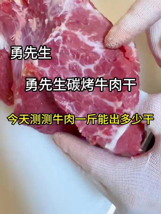 带你们看看多少斤牛肉,能出一斤牛肉干#牛肉干自制##牛肉干#