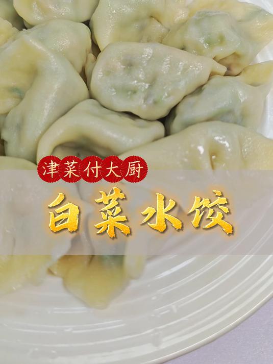 白菜水饺,口味咸鲜素静,菜鲜嫩多汁。