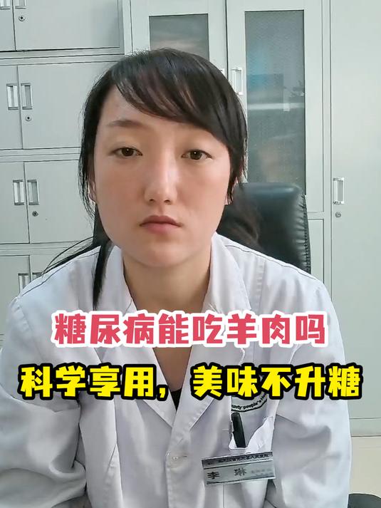 糖尿病能吃羊肉吗科学享用,美味不升糖