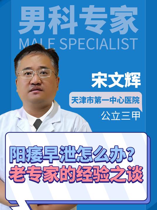 天津十大男科名中医:阳痿早泄怎么办?老专家的经验之谈