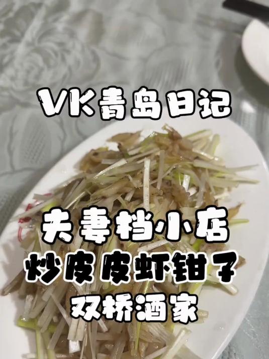 来青岛必吃的夫妻档小店,剥一盘皮皮虾钳子到底需要多长时间