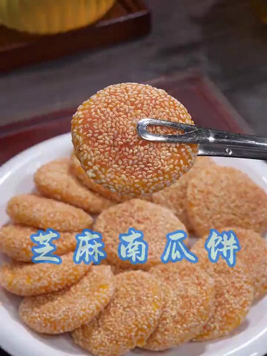 芝麻南瓜饼也太好吃了