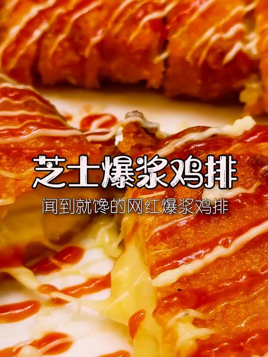 美食趣胃计划这也敢跟我挑战,一个爆浆鸡排而已!