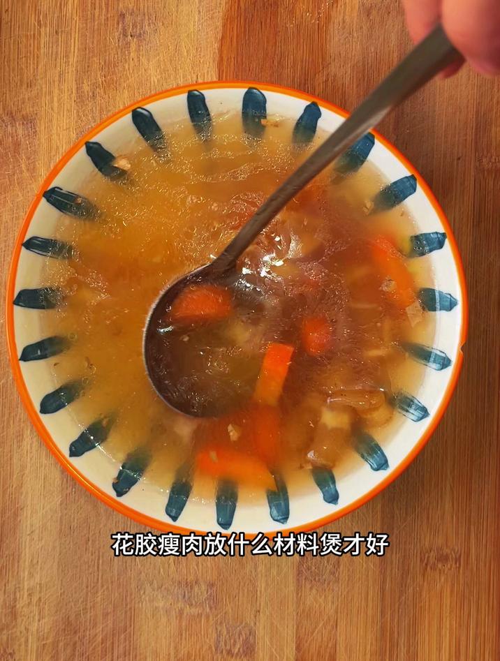 花胶瘦肉放什么材料煲才好,像我这样放胡萝卜,简单好喝
