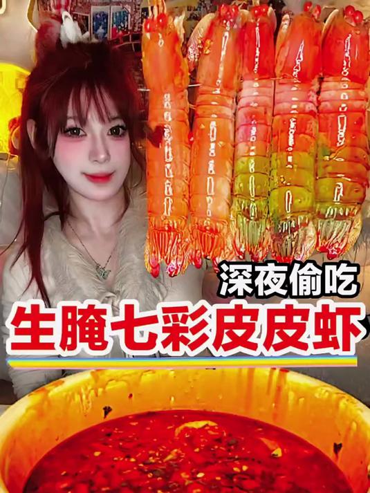 七彩爆辣皮皮虾