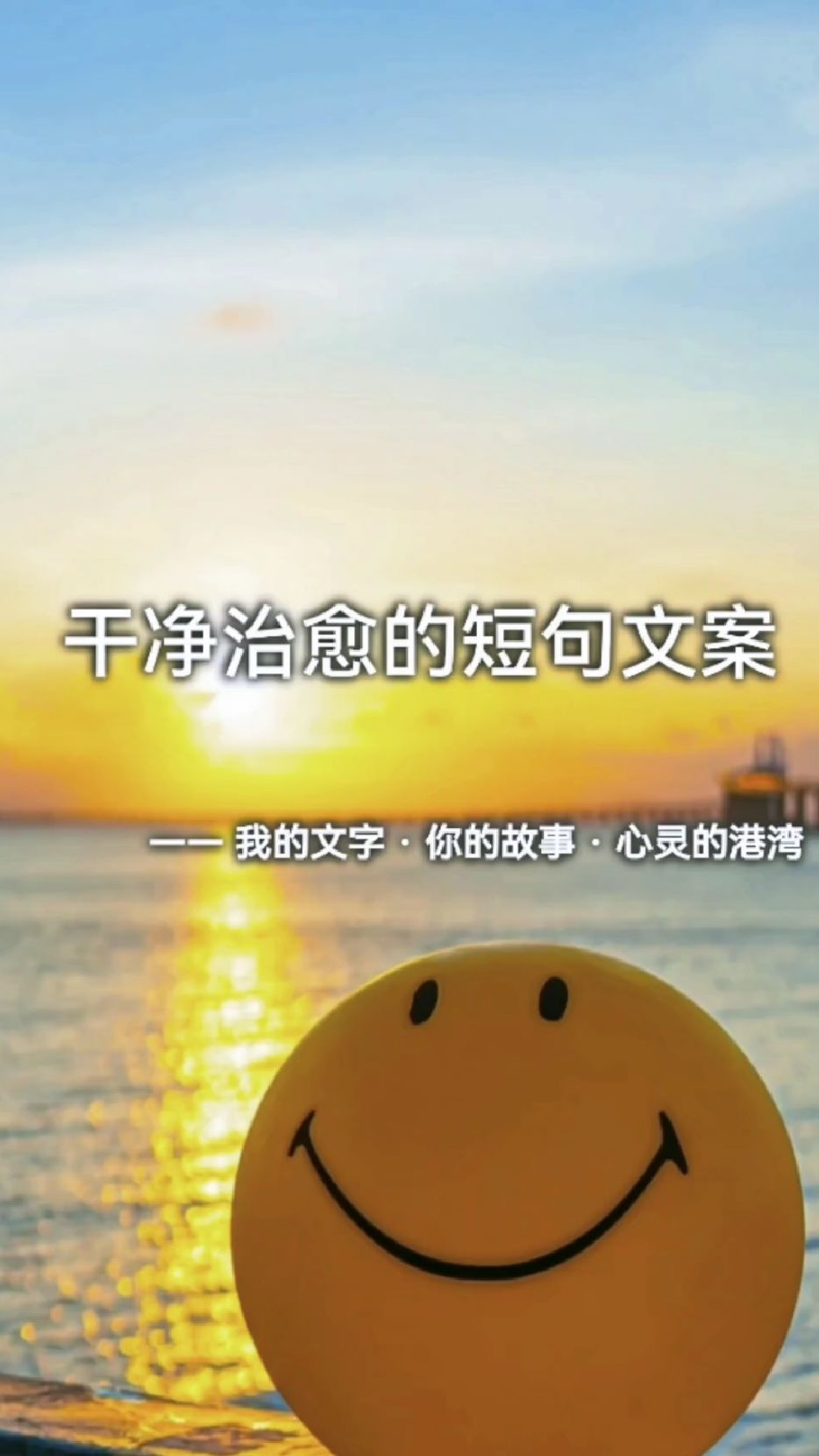 干净治愈的文案句子