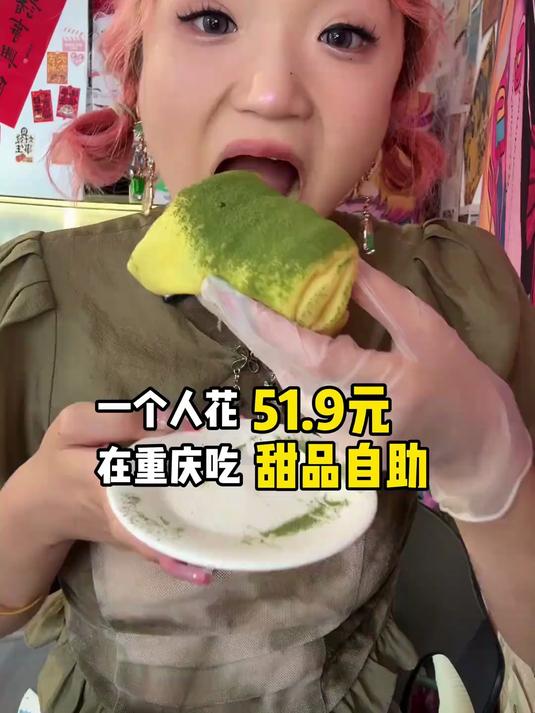 极限两小时吃51.9元甜品自助！自带炸串！战绩可查！