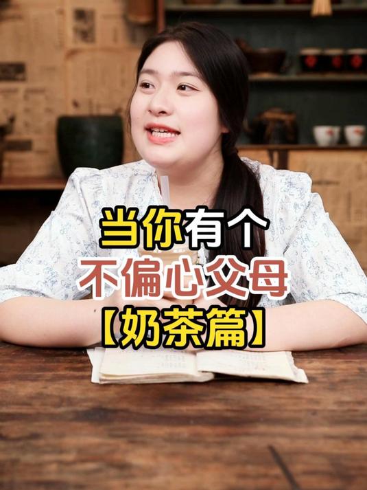 当你有个不偏心父母「奶茶篇」:两个孩子必须一样!