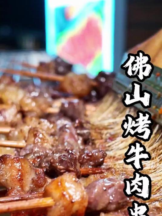 佛山平洲宵夜吃烤牛肉串,还有各种特色小吃
