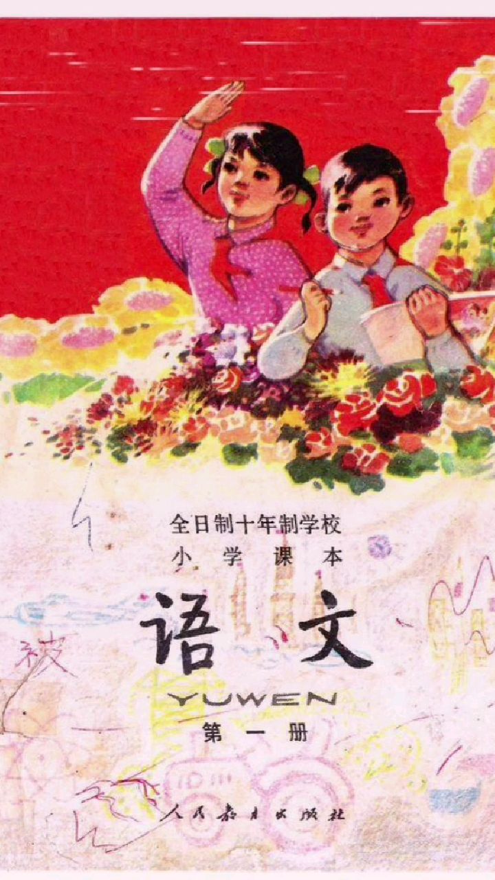 《小公鸡和小鸭子》7080后,快来回忆一年级语文课本。