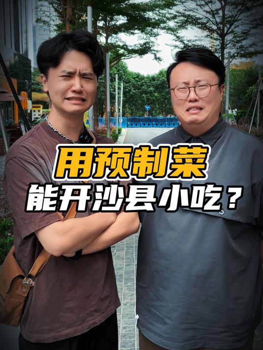 帮粉丝调研,能不能用预制菜开家沙县小吃?