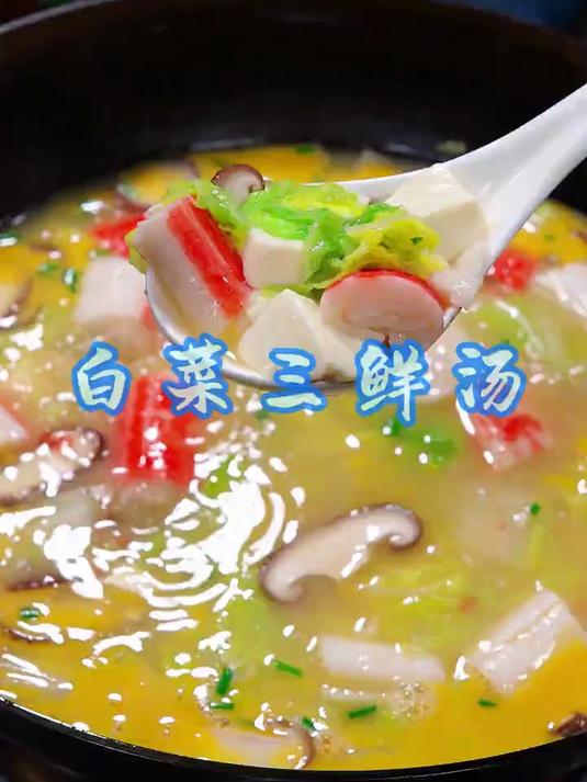 天热吃饭没什么胃口,那你就这样做个白菜三鲜汤吧