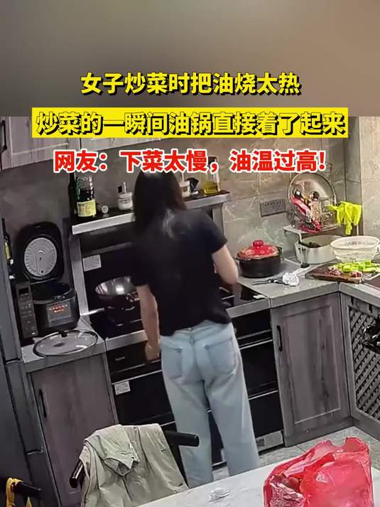 女子炒菜时把油烧太热,炒菜的一瞬间油锅直接着了起来