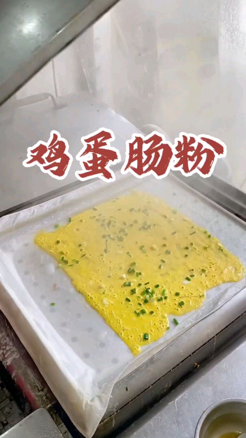 还真没吃过,那么滑的鸡蛋肠粉。