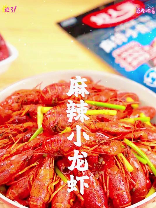 听说很多人买了我家调料不会做看看这个视频都学会了!小龙虾