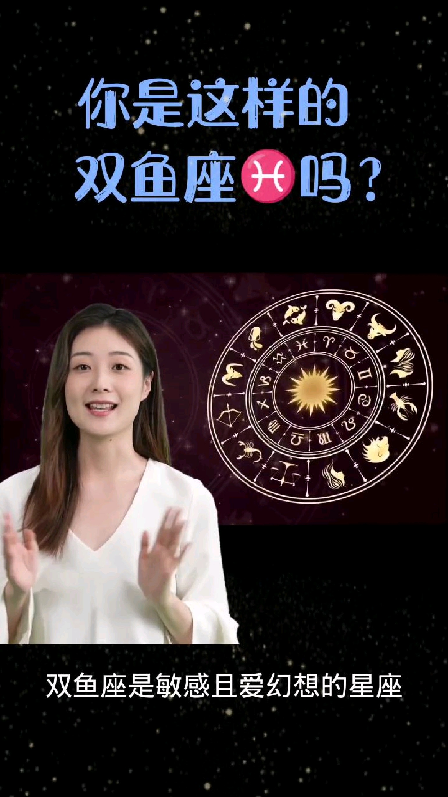 双鱼座的你,看看在别人眼中的样子,象你吗?