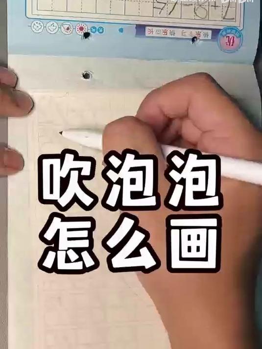 吹泡泡咋画捏