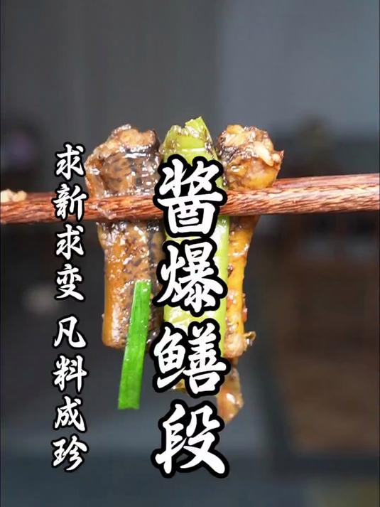 答应我一定要试试这道传统老菜酱爆鳝段，味道真的绝了！